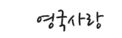 [영국]영국사랑