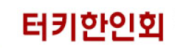 [터키]터키한인회