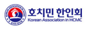 [베트남]호치민한인회