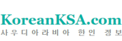 [사우디]사우디한인정보