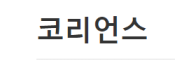 [러시아]코리언스
