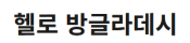 [방글라데시]생활정보