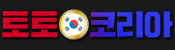 토토코리아