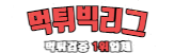 먹튀빅리그