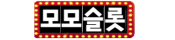 모모슬롯