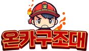 온카구조대