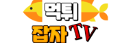 먹튀잡자