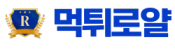 먹튀로얄