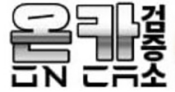 온카검증소