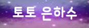 토토은하수