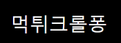 먹튀크롤퐁