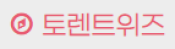 토렌트위즈