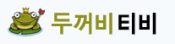 두꺼비티비