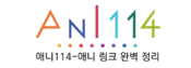 애니114