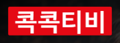 콕콕티비