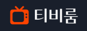 티비룸