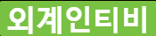 외계인티비